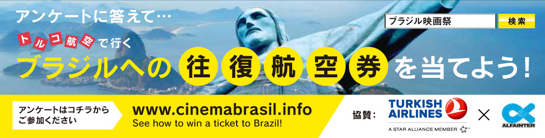 ブラジル映画祭12へようこそ Festival Cinema Brasil 12 プレゼントキャンペーン